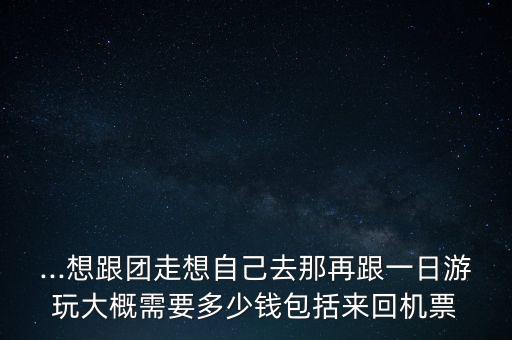 云南旅游不跟团要多少钱