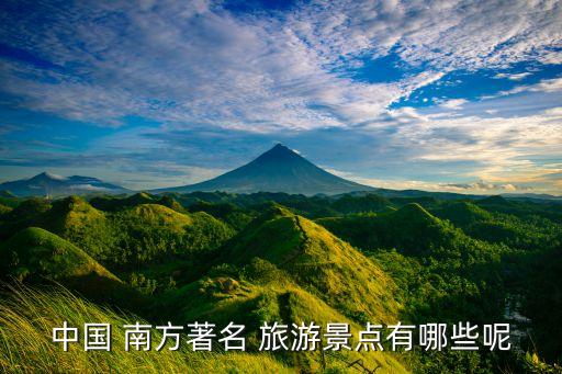 中国 南方著名 旅游景点有哪些呢