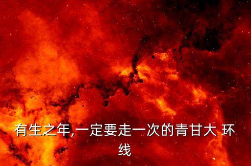 青海甘肃大环线最佳旅游时间,甘肃青海大环线7日游