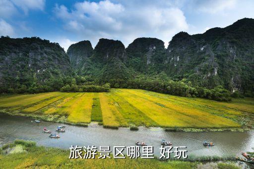 现在去哪里旅游比较好玩的地方