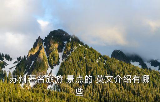 苏州著名旅游 景点的 英文介绍有哪些