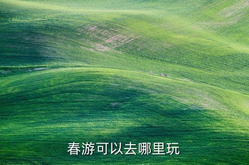 春游可以去哪里玩