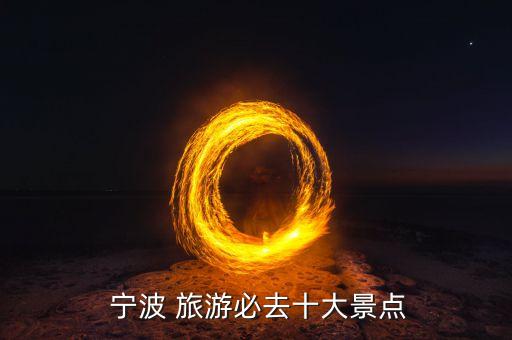 宁波旅游攻略,普陀山宁波旅游攻略