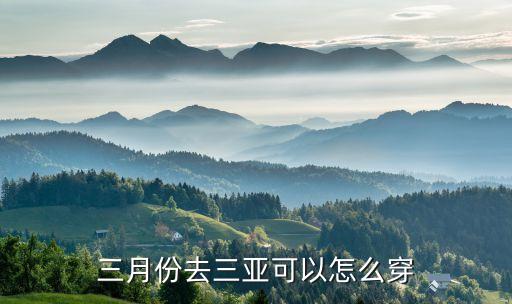 三月份去三亚可以怎么穿