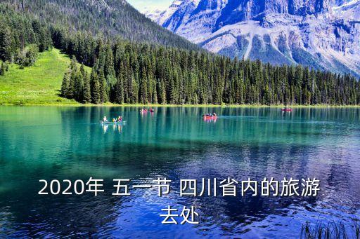 2020年 五一节 四川省内的旅游去处