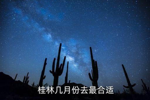  桂林几月份去最合适