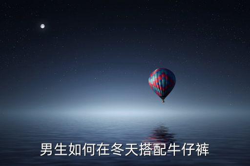 男生如何在冬天搭配牛仔裤