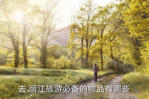 去 丽江旅游必备的物品有哪些