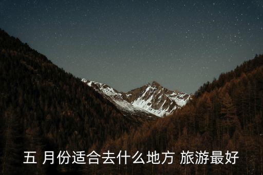 五 月份适合去什么地方 旅游最好