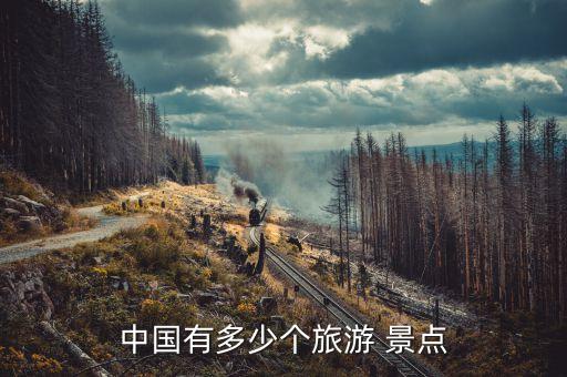 中国有多少个旅游 景点