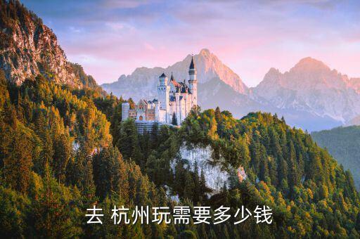 去 杭州玩需要多少钱