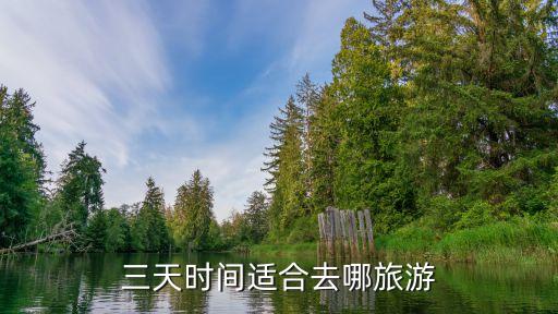 三天时间适合去哪旅游