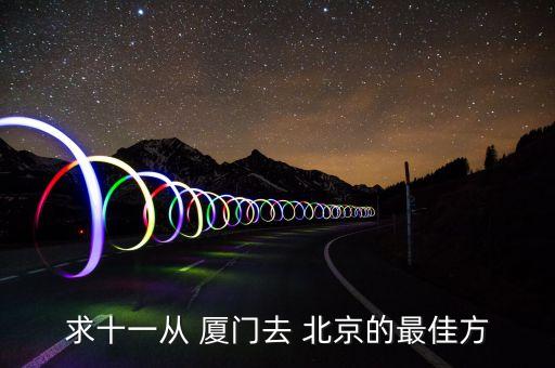 求十一从 厦门去 北京的最佳方