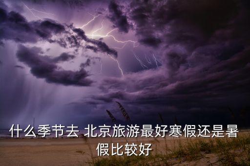 什么时候去北京最合适,南方人什么时候去北京最合适