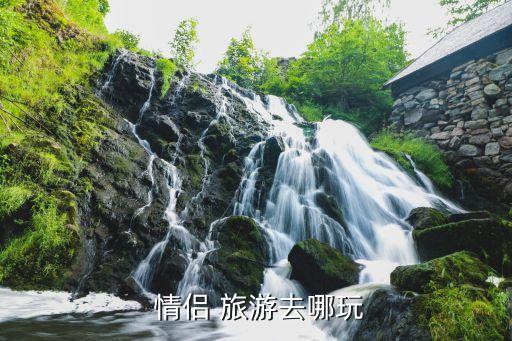  情侣 旅游去哪玩