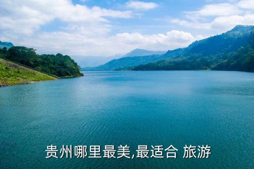  贵州哪里最美,最适合 旅游