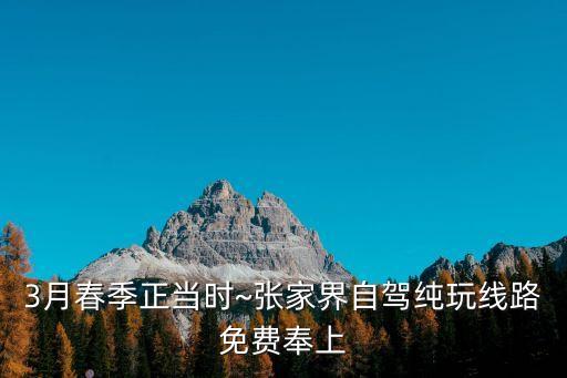 3月春季正当时~张家界自驾纯玩线路免费奉上