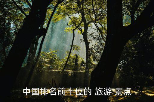 中国排名前十位的 旅游 景点