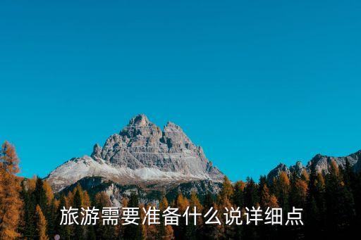 出门旅游必备清单大全,女生出门旅游清单