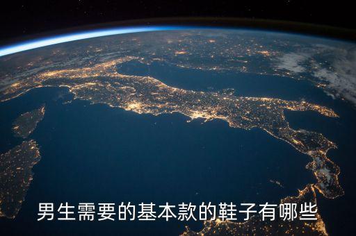 男生需要的基本款的鞋子有哪些