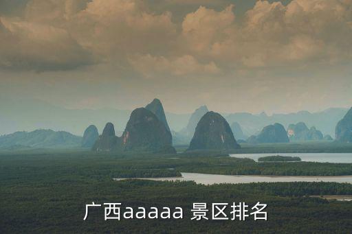 十大AAAAA级景区,全国5a景点大全排名榜