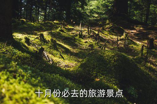  十月份必去的旅游景点