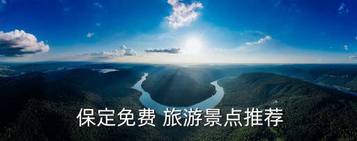 保定免费 旅游景点推荐