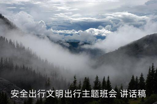 安全出行文明出行主题班会 讲话稿