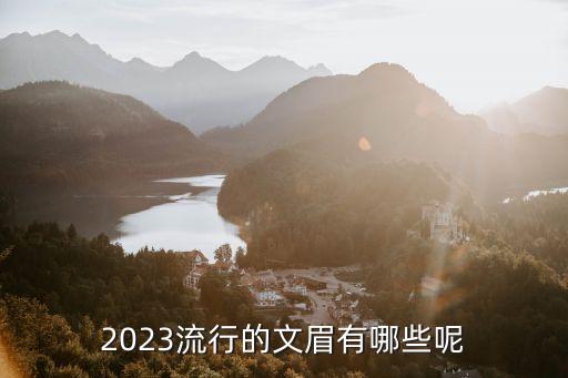 2023流行的文眉有哪些呢
