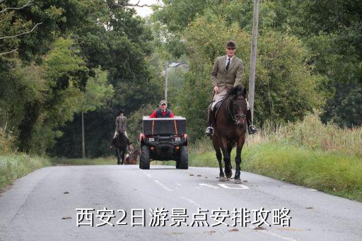  西安2日游景点安排攻略