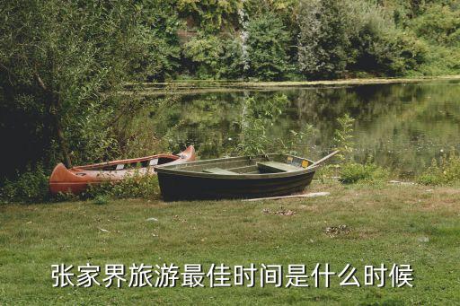  张家界旅游最佳时间是什么时候