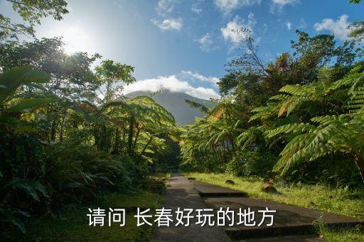 请问 长春好玩的地方