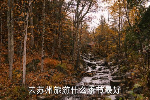 去苏州旅游什么季节最好