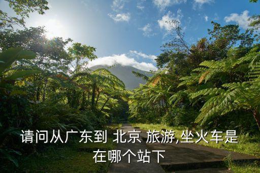 广州到北京旅游路线