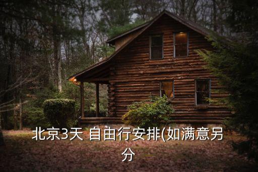  北京3天 自由行安排(如满意另 分