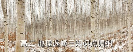 高二 地理选修三知识点归纳