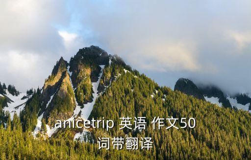 anicetrip 英语 作文50词带翻译