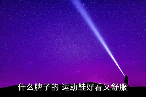 品牌运动鞋有哪些牌子,国际一线品牌运动鞋有哪些牌子