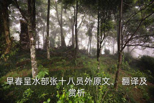 早春呈水部张十八员外原文、 翻译及赏析
