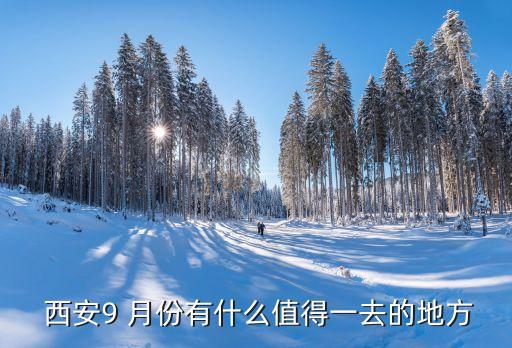  西安9 月份有什么值得一去的地方