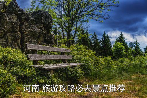  河南 旅游攻略必去景点推荐
