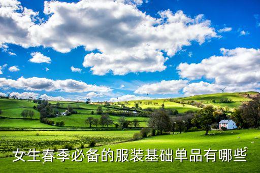 女生春季必备的服装基础单品有哪些