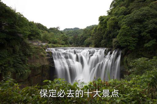  保定必去的十大景点