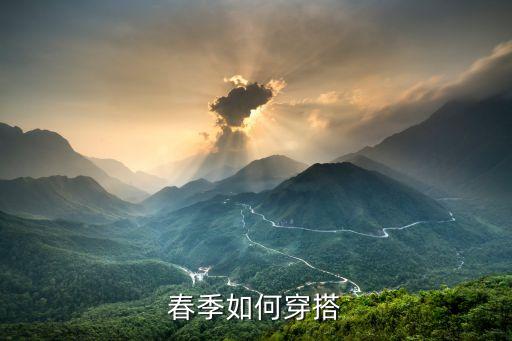 春季如何穿搭