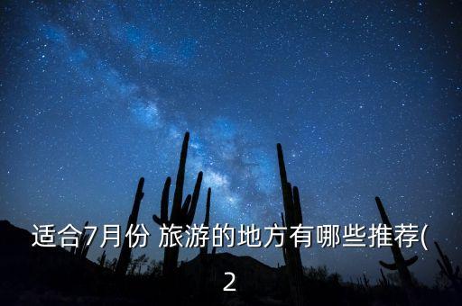 适合7月份 旅游的地方有哪些推荐(2