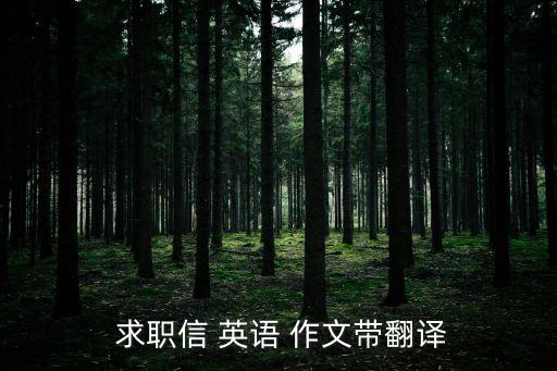  求职信 英语 作文带翻译