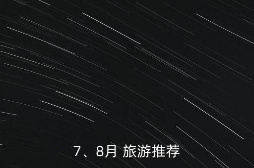 七月八月适合旅游的地方有哪些,八月适合老年人旅游的地方