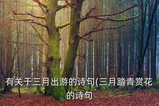 春游古诗词,适合春游的古诗词