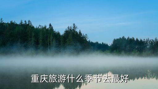 重庆春天游玩的地方,苏州春天适合游玩的地方