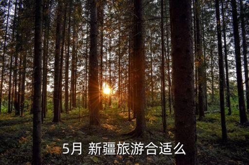 五月去新疆穿什么衣服,五月一号穿什么衣服合适